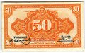 Банкнота 50 копеек 1918 Медведев Дальний Восток с подписью