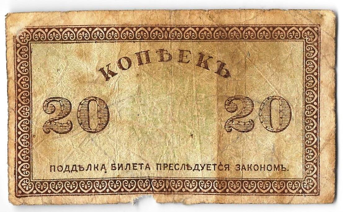Банкнота 20 копеек 1918-1919 Северная Россия