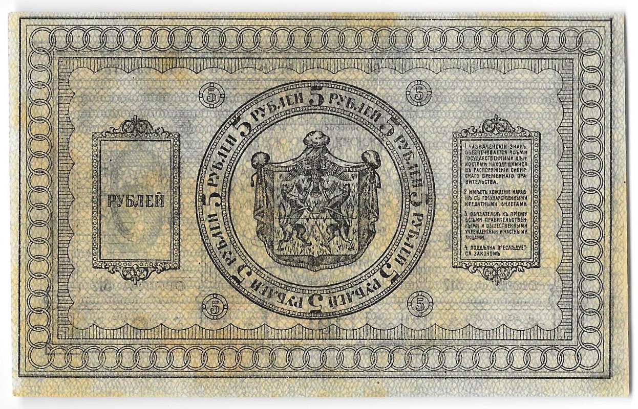Банкнота 5 рублей 1918 Сибирское временное правительство Колчак Сибирь