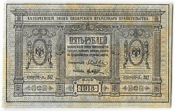 фото для Банкнота 5 рублей 1918 Сибирское временное правительство Колчак Сибирь Аверс