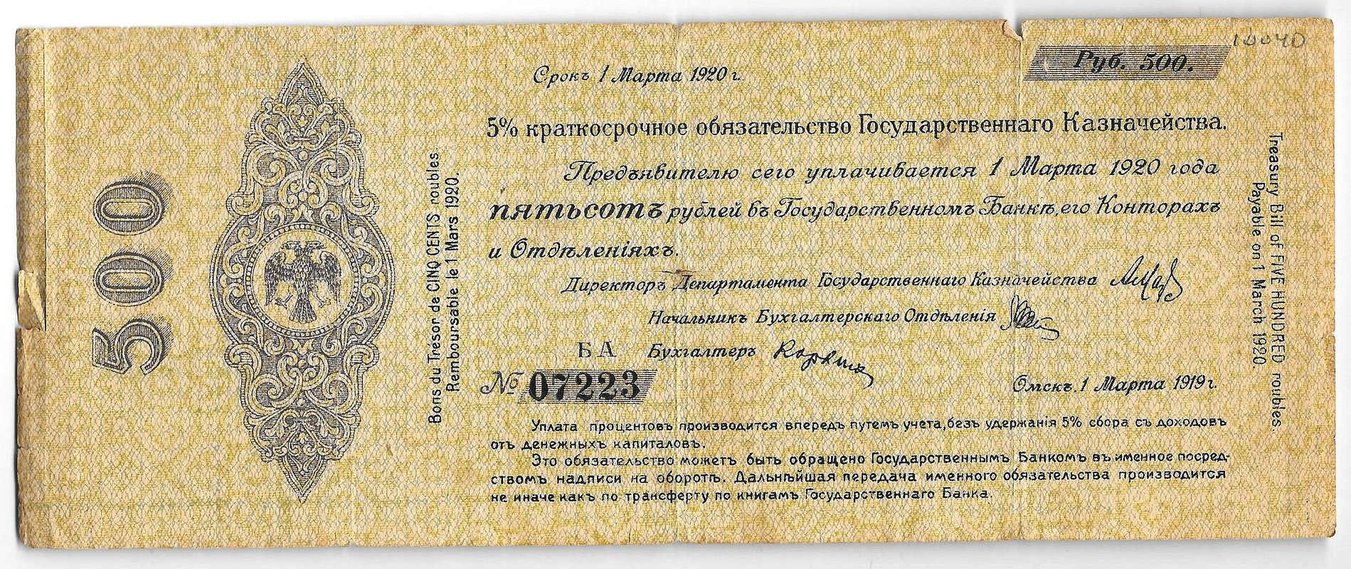 Банкнота 500 рублей 1919 Сибирь, Омск Март
