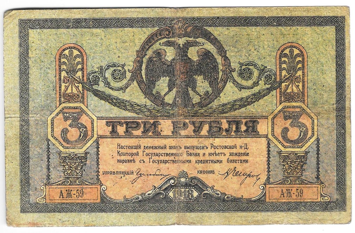 Банкнота 3 рубля 1918 Ростовская контора ГБ Ростов-на-Дону