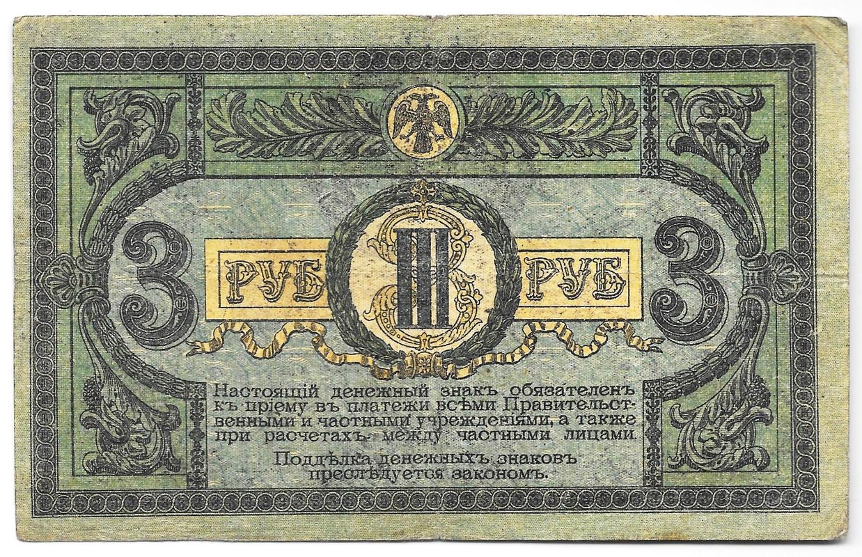 Банкнота 3 рубля 1918 Ростовская контора ГБ Ростов-на-Дону