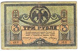 фото для Банкнота 3 рубля 1918 Ростовская контора ГБ Ростов-на-Дону Аверс