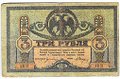 Банкнота 3 рубля 1918 Ростовская контора ГБ Ростов-на-Дону