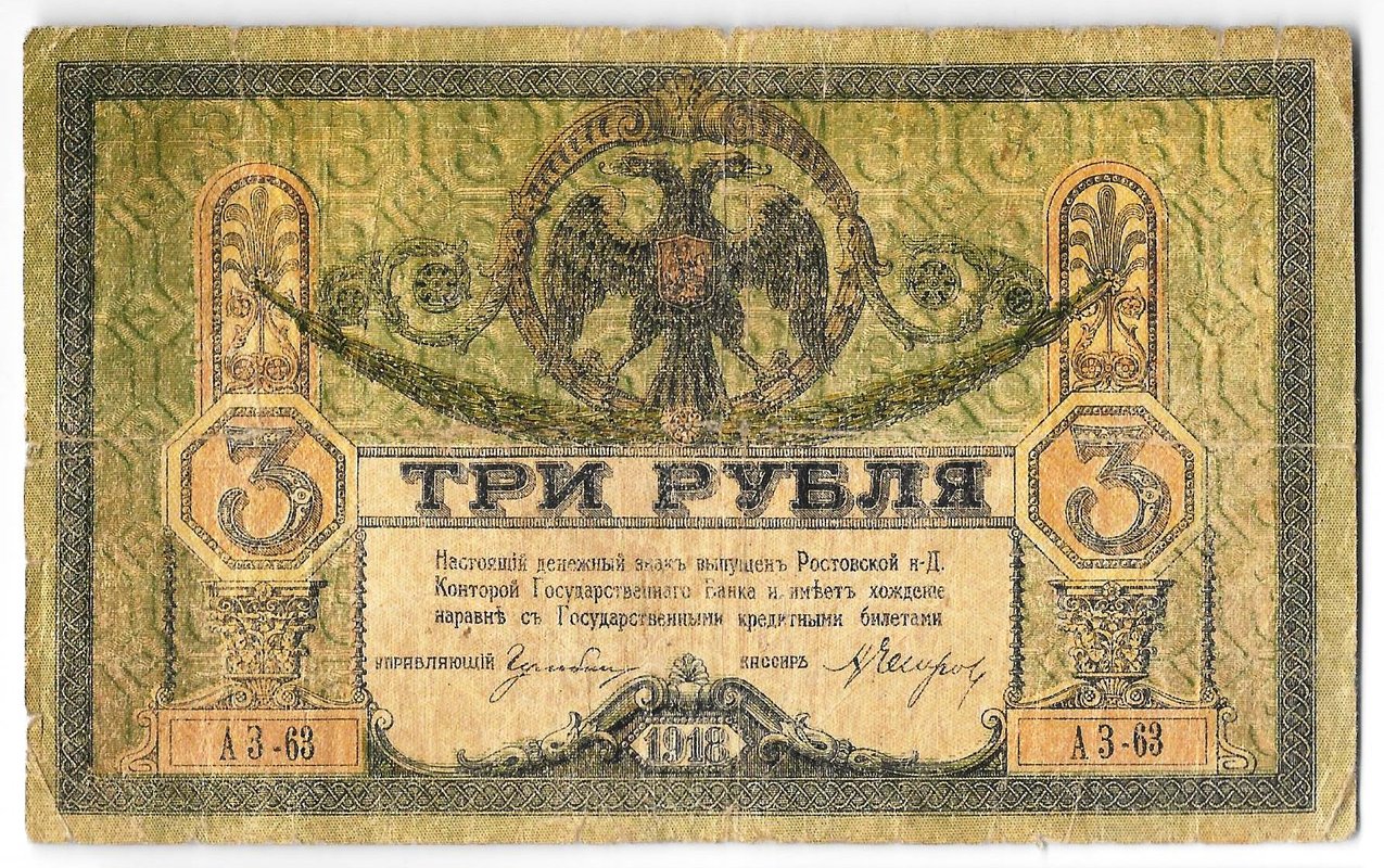 Банкнота 3 рубля 1918 Ростовская контора ГБ Ростов-на-Дону
