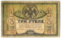 Банкнота 3 рубля 1918 Ростовская контора ГБ Ростов-на-Дону