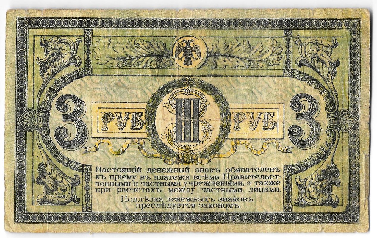 Банкнота 3 рубля 1918 Ростовская контора ГБ Ростов-на-Дону