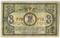 Банкнота 3 рубля 1918 Ростовская контора ГБ Ростов-на-Дону