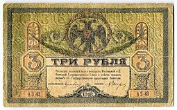 фото для Банкнота 3 рубля 1918 Ростовская контора ГБ Ростов-на-Дону Аверс
