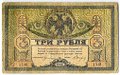 Банкнота 3 рубля 1918 Ростовская контора ГБ Ростов-на-Дону