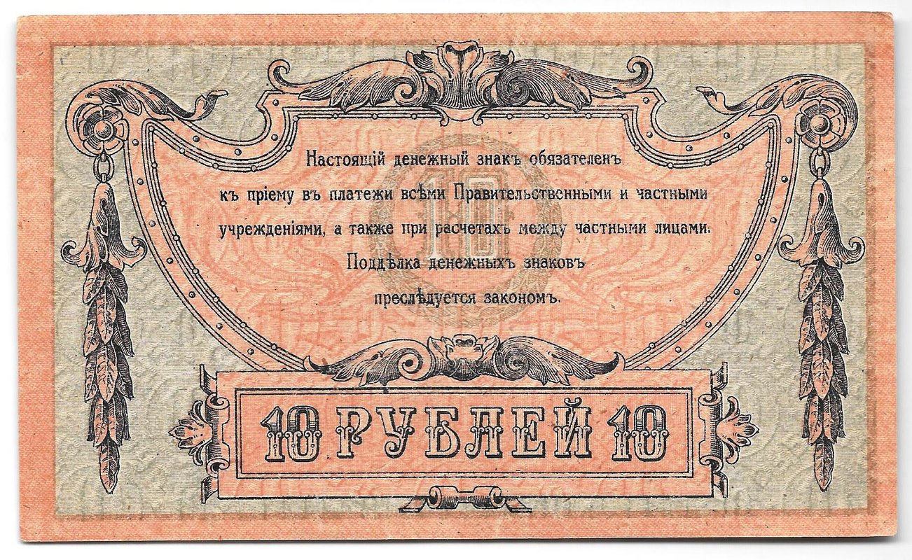 Банкнота 10 рублей 1918 Ростов-на-Дону Ростовская контора ГБ