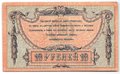 Банкнота 10 рублей 1918 Ростов-на-Дону Ростовская контора ГБ