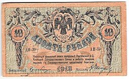 фото для Банкнота 10 рублей 1918 Ростов-на-Дону Ростовская контора ГБ Аверс
