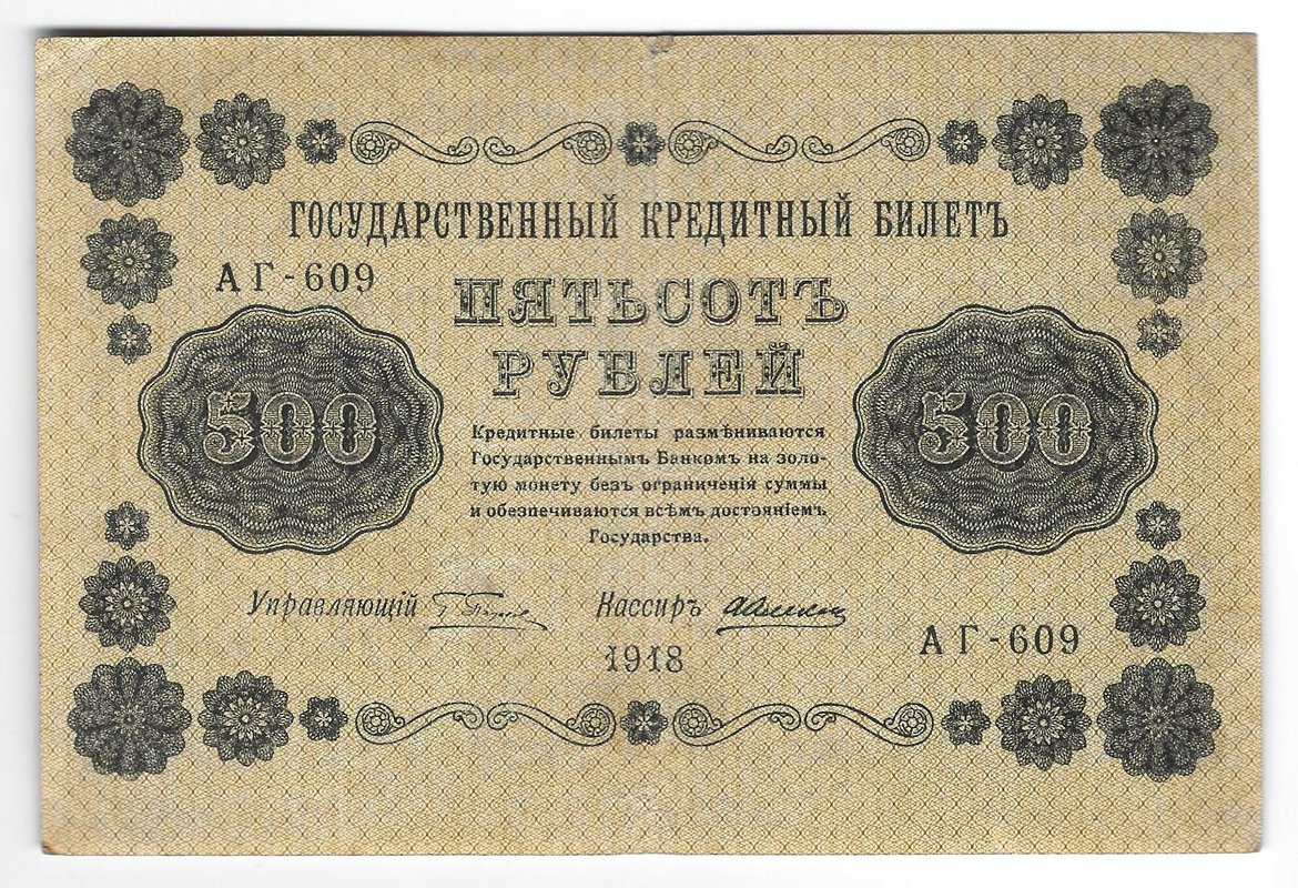 Банкнота 500 Рублей 1918 Алексеев