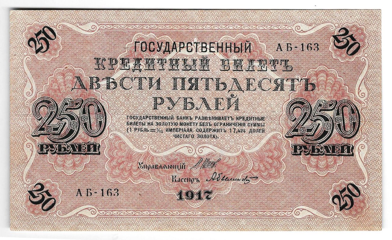 Банкнота 250 Рублей 1917 Бубякин