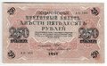 Банкнота 250 Рублей 1917 Бубякин