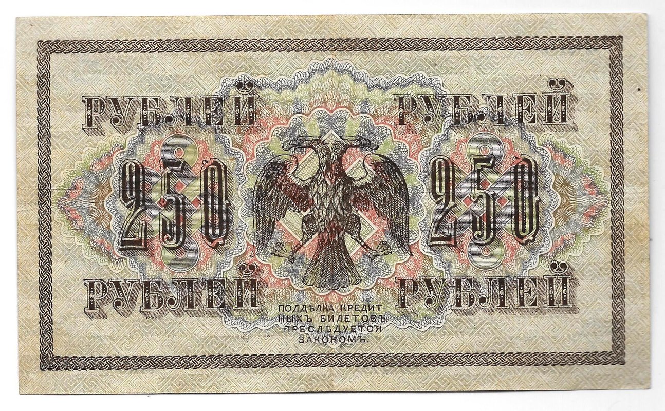 Банкнота 250 Рублей 1917 Бубякин