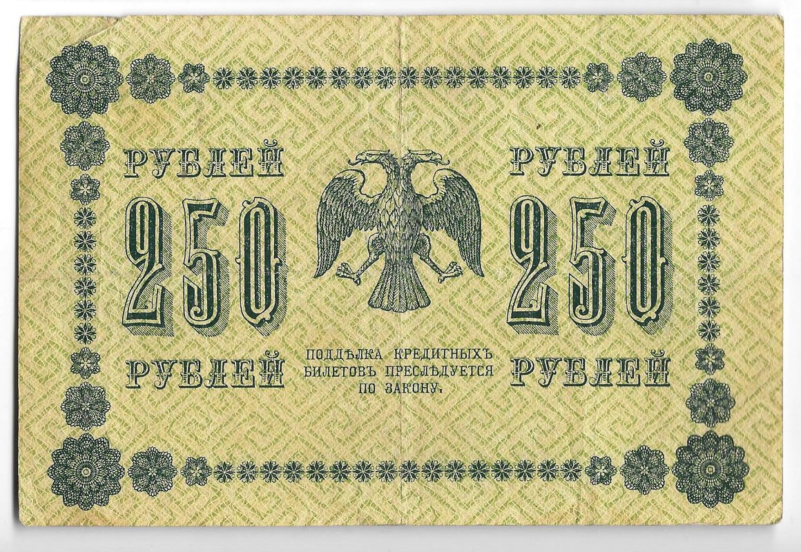 Банкнота 250 Рублей 1918 Титов
