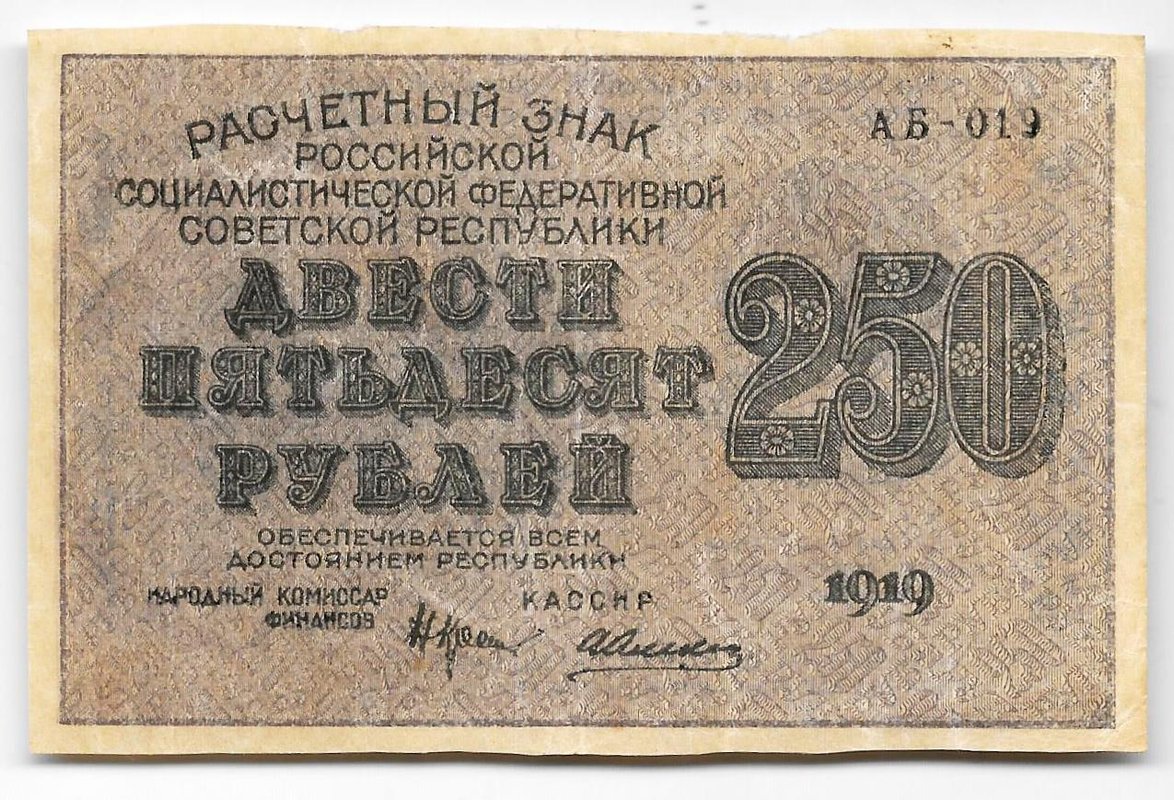 Банкнота 250 рублей 1919 в/з цифры номинала 250, Алексеев