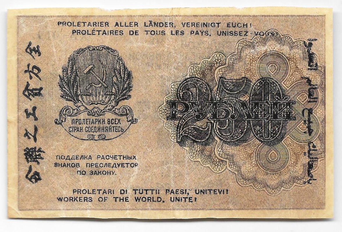 Банкнота 250 рублей 1919 в/з цифры номинала 250, Алексеев