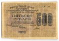 Банкнота 500 рублей 1919 в/з цифры 500, Гальцов