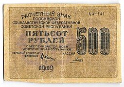 фото для Банкнота 500 рублей 1919 в/з цифры 500, Гальцов Аверс