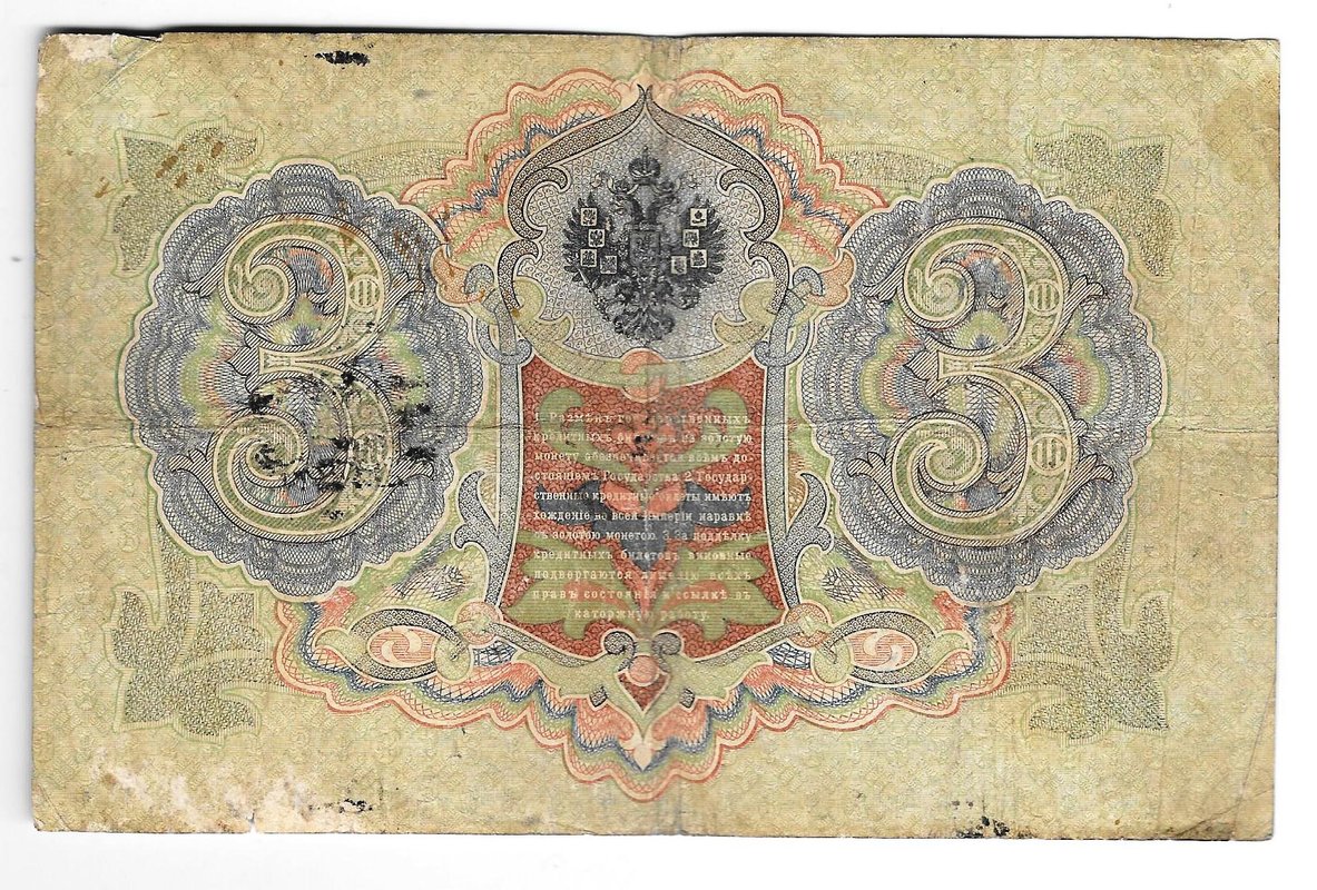 Банкнота 3 рубля 1905 Коншин Метц