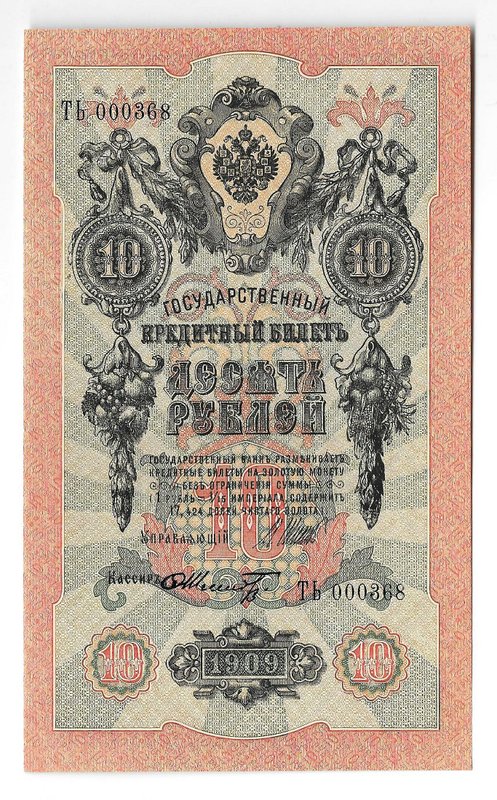 Банкнота 10 рублей 1909 Шипов Шмидт