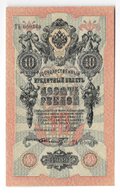 Банкнота 10 рублей 1909 Шипов Шмидт