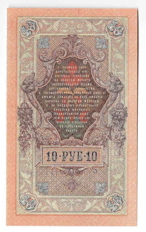 Банкнота 10 рублей 1909 Шипов Шмидт