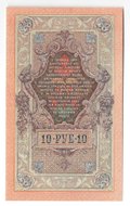 Банкнота 10 рублей 1909 Шипов Шмидт