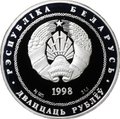 Монета 20 рублей 1998 Города - Полоцк Беларусь