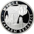 Монета 20 рублей 1999 Города - Минск Беларусь