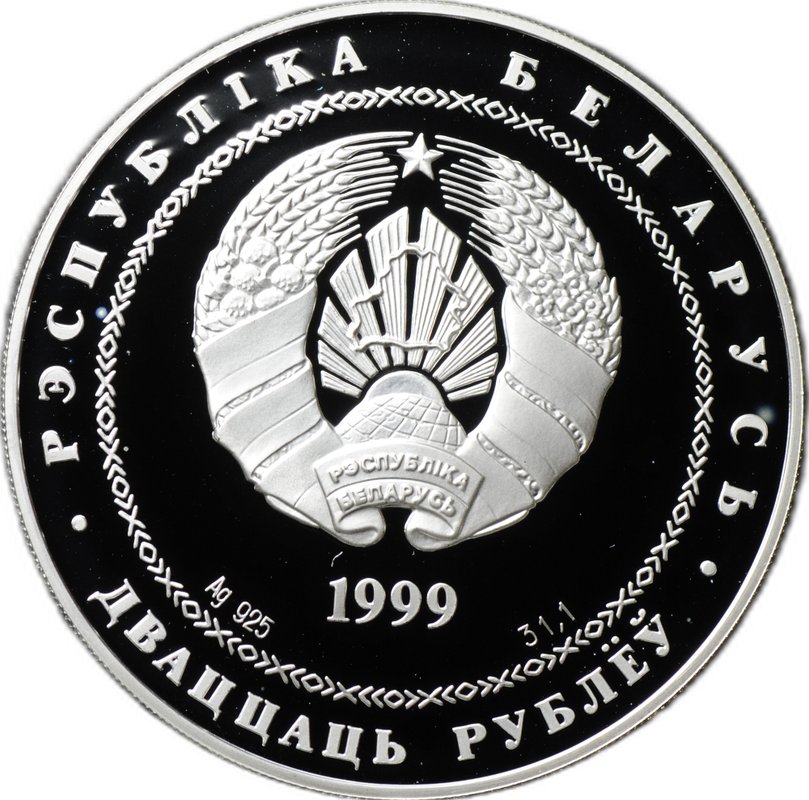Монета 20 рублей 1999 Города - Минск Беларусь