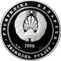 Монета 20 рублей 1999 Города - Минск Беларусь