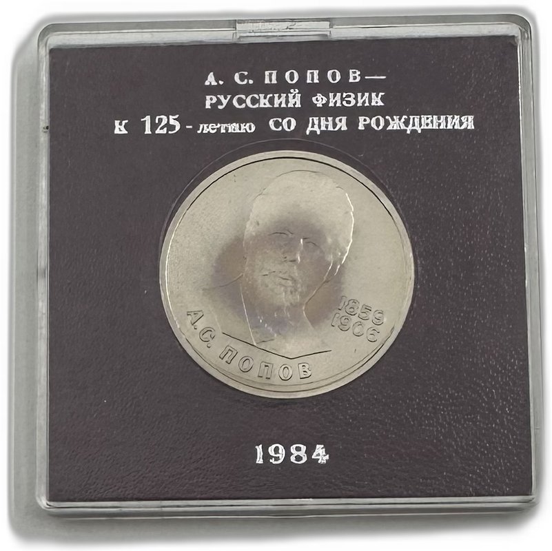 Монета 1 рубль 1984 Попов стародел PROOF в коробке