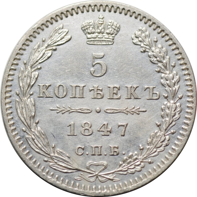 Монета 5 копеек 1847 СПБ ПА
