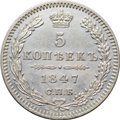 Монета 5 копеек 1847 СПБ ПА
