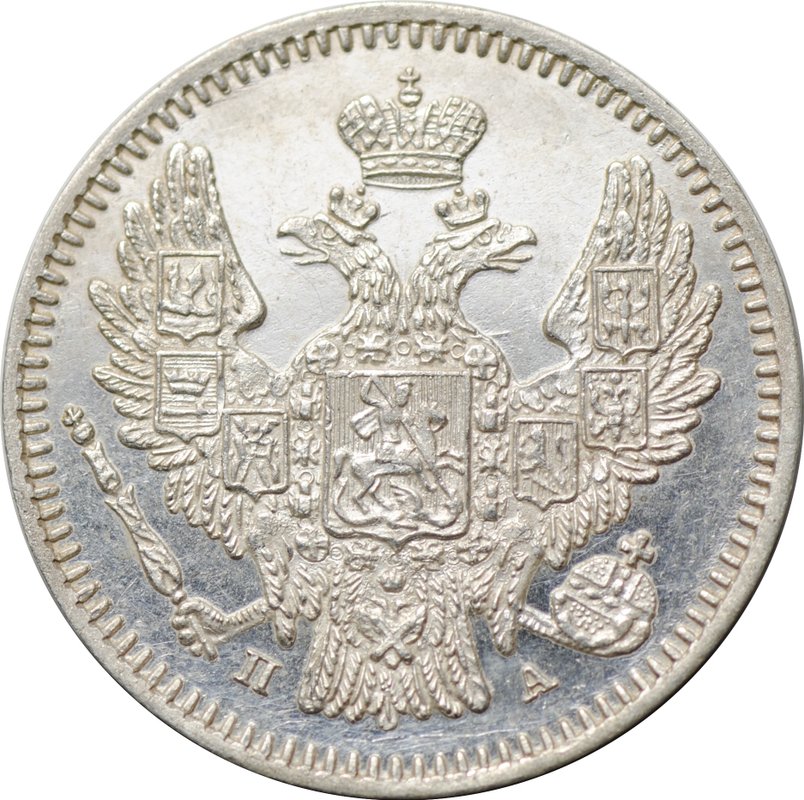 Монета 5 копеек 1847 СПБ ПА