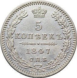 фото для Монета 5 копеек 1847 СПБ ПА Аверс