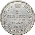 Монета 5 копеек 1847 СПБ ПА