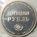 Переводный рубль 1988 25 лет МБЭС Международный банк развития и сотрудничества