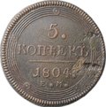 Монета 5 копеек 1804 ЕМ