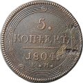 Монета 5 копеек 1804 ЕМ