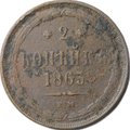 Монета 2 копейки 1863 ЕМ