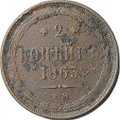 Монета 2 копейки 1863 ЕМ