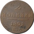 Монета 2 копейки 1801 ЕМ