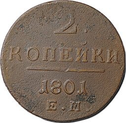 фото для Монета 2 копейки 1801 ЕМ Аверс