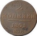 Монета 2 копейки 1801 ЕМ